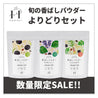 【数量限定】旬の香ばしパウダー＋プレーン香ばしパウダーセット